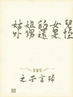 姑姐的女儿是叫外甥还是侄女封面