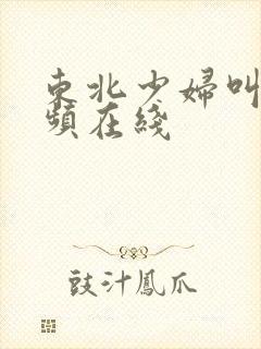 东北少妇叫床视频在线封面