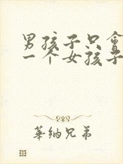 男孩子只会爱上一个女孩子