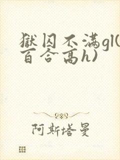 狱囚不满gl(百合高h)封面