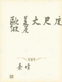 欧美大尺度床戏做爰