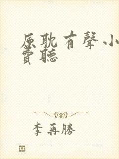 原耽有声小说免费听