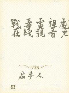 战毒电视剧全集在线观看免费国语封面