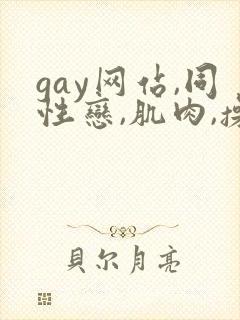 gay网站,同性恋,肌肉,操,小鲜肉