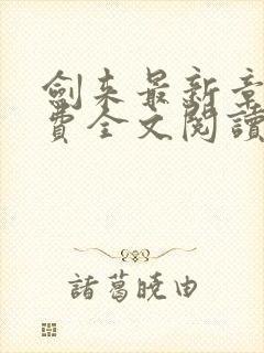 剑来最新章节免费全文阅读封面