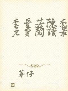 李爱芳陈杰全文免费阅读最新章节