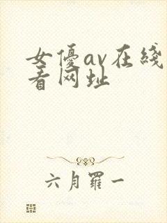 女优av在线观看网址