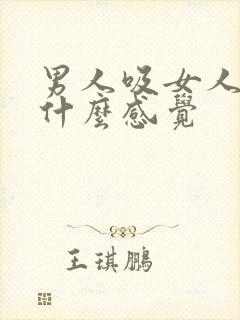 男人吸女人乳头什么感觉