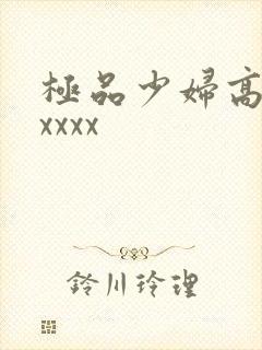 极品少妇高潮xxxxx