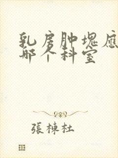 乳房肿块应该挂哪个科室