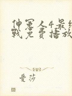 伸冤人4最终决战免费播放封面