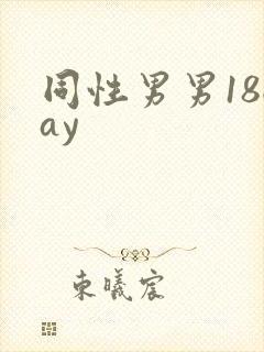 同性男男18gay