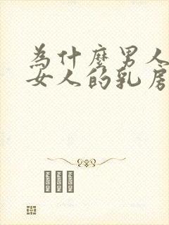 为什么男人喜欢女人的乳房