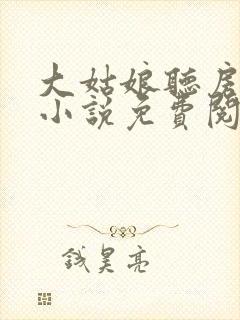 大姑娘听房原著小说免费阅读全文