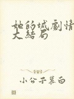 她的城剧情介绍大结局