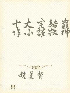 十大完结巅峰神作小说牧神记