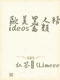 欧美黑人精品videos禽类