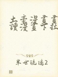 土豪漫画画免费读漫画下拉式