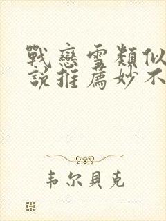 战恋雪类似的小说推荐妙不可言