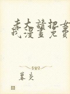 老大请把女儿给我漫画免费观看下拉式封面