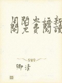 周闻岑妩新笔趣阁免费阅读
