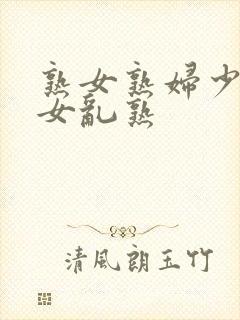 熟女熟妇少妇妇女乱熟封面