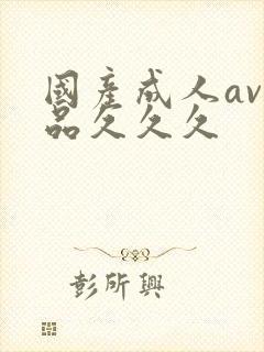 国产成人av精品久久久