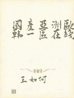 国产亚洲欧美日韩一区在线