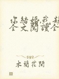 你结婚,我劫婚全文阅读全文