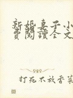 新婚妻子小说免费阅读全文最新章节