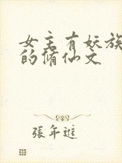 女主有妖族血脉的修仙文