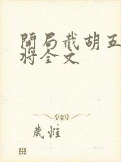 开局截胡五虎上将全文