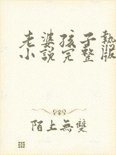 老婆孩子热炕头小说完整版免费阅读封面