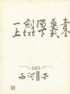 一剑独尊青鸾峰上txt下载全本免费