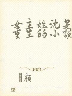 女主姓沈是皇后重生的小说