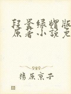 段誉绿帽版小说原著小说免费阅读