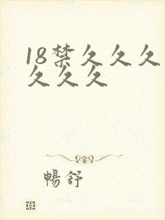 18禁久久久久久久久封面
