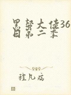 黑帮大佬365日第二季