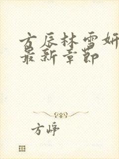 方辰林雪妍小说最新章节