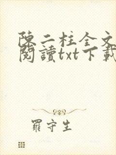 陈二柱全文免费阅读txt下载