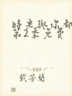 时光与你都很甜第2季免费