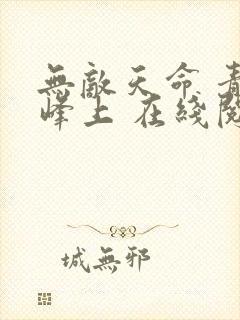 无敌天命 青鸾峰上 在线阅读