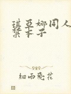 琪亚娜同人18禁本子封面