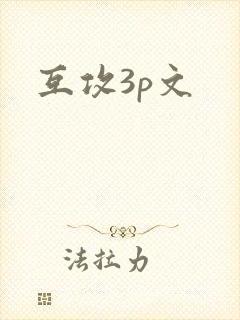 互攻3p文