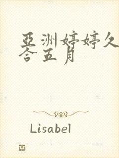 亚洲婷婷久久综合五月封面