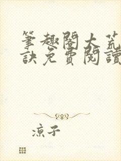 笔趣阁太荒吞天诀免费阅读