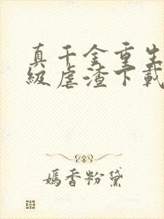 真千金重生后满级虐渣下载txt封面