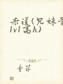 赤道(兄妹骨科1v1高h)