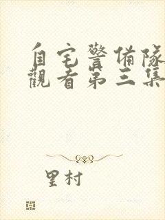 自宅警备队免费观看第三集