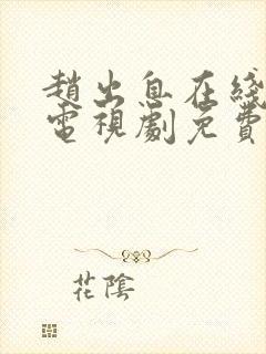 赵出息在线观看电视剧免费